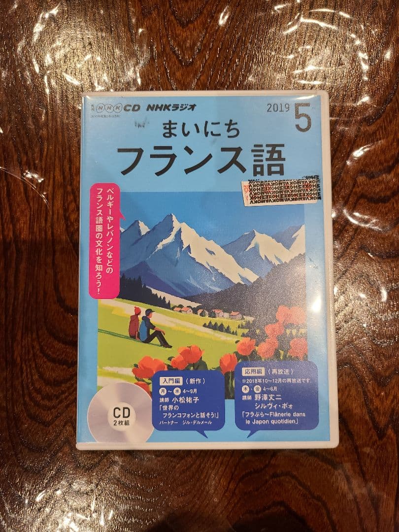【CD】NHK まいにちフランス語 2019年4月号 〜 2019年9月号