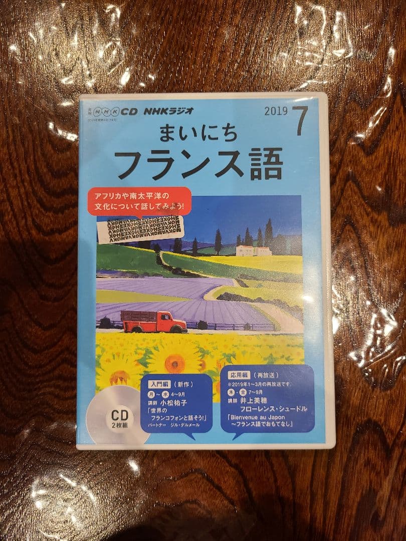 【CD】NHK まいにちフランス語 2019年4月号 〜 2019年9月号