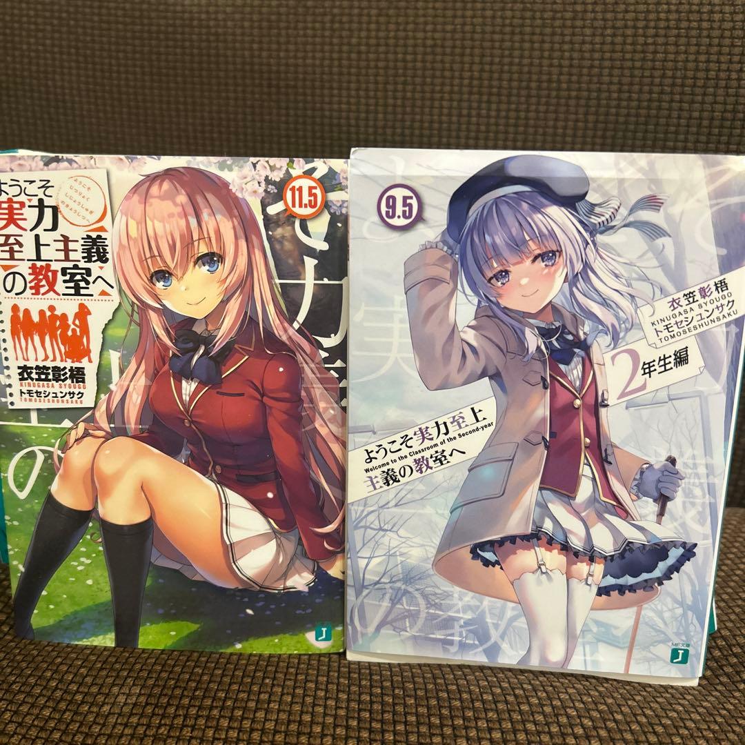 ようこそ実力至上主義の教室へ　ライトノベル　 1年編4巻〜11.5巻　2年編全て