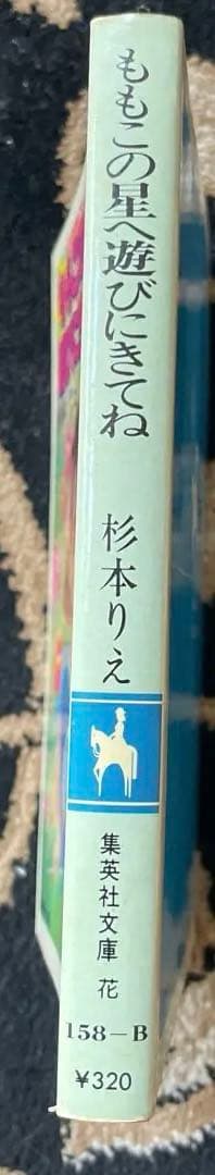 ももこの星へ遊びにきてね 杉本りえ Cobalt Series