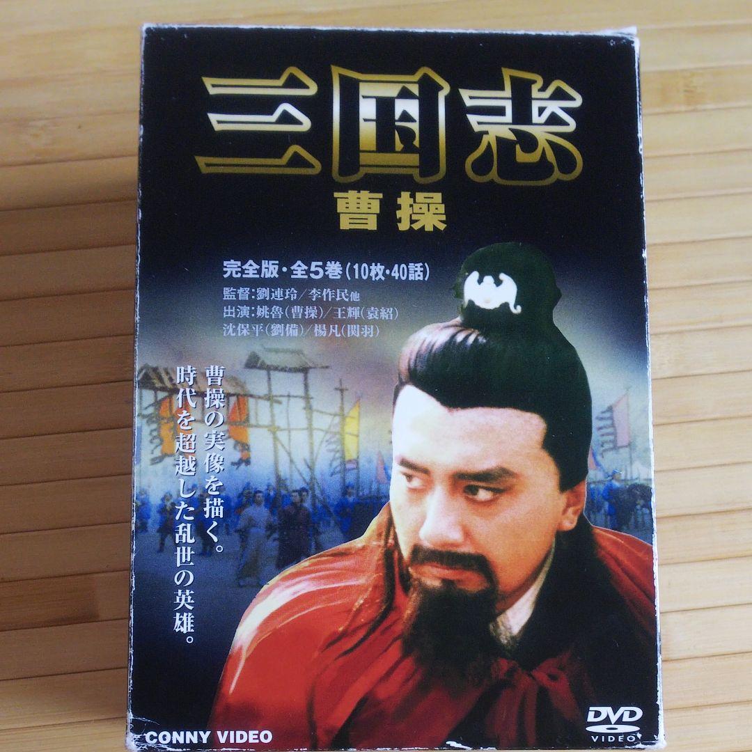 三国志 曹操 完全版 全５巻 CONNY VIDEO