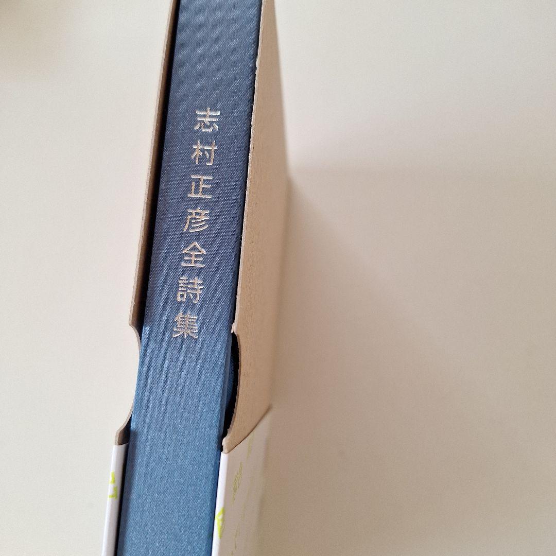 志村正彦全詩集