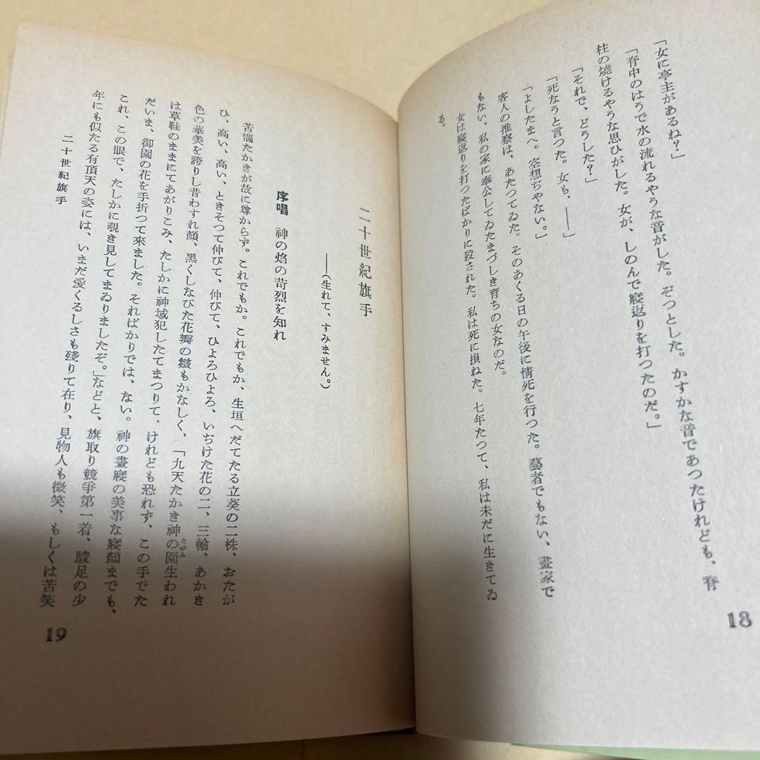 値下げ！[復刻版！初版]二十世紀旗手　太宰治　昭和12年