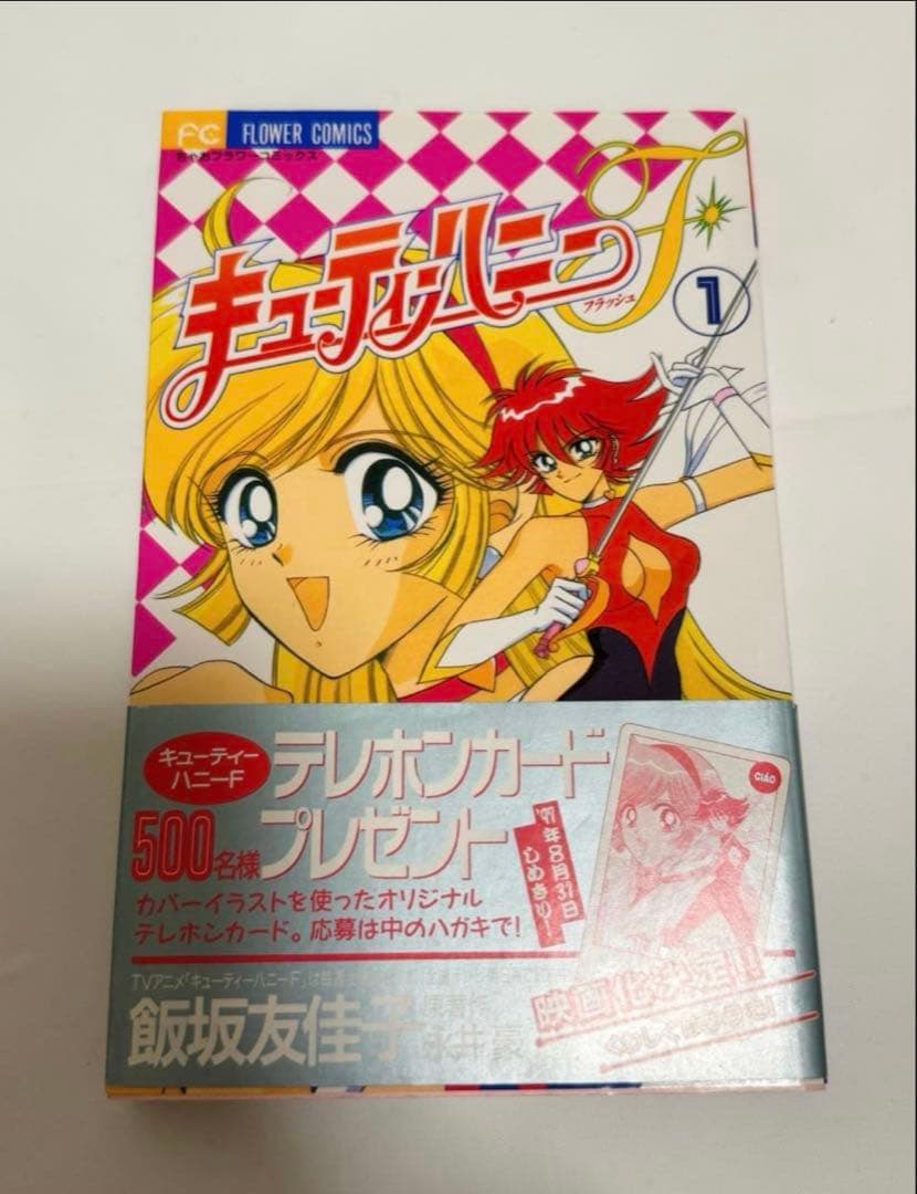 初版　キューティーハニーF 飯坂友佳子　永井豪