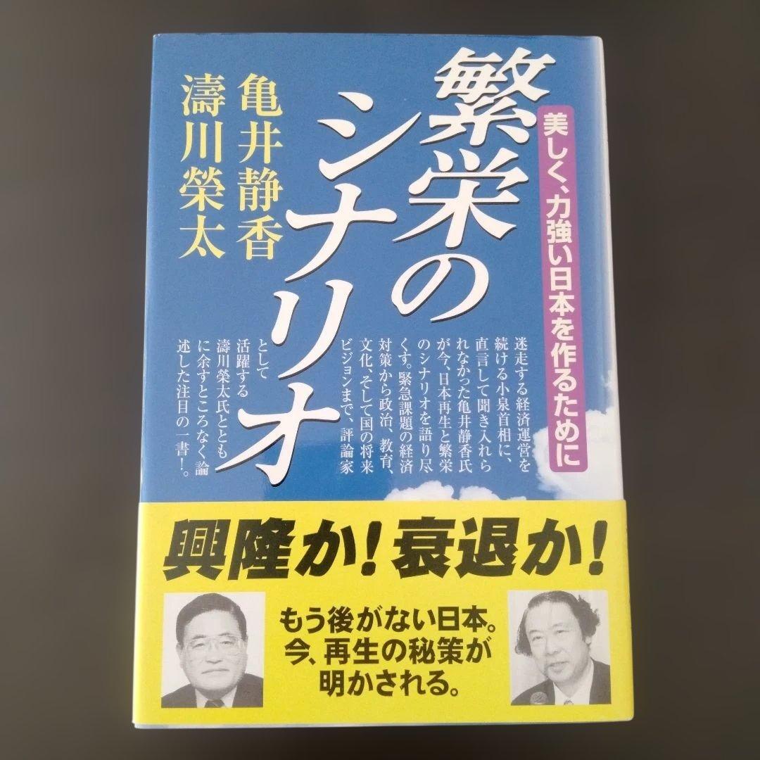 繁栄のシナリオ : 美しく、力強い日本を作るために