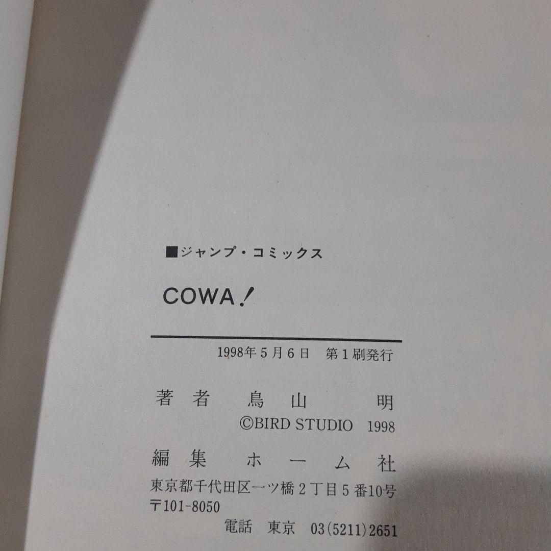 COWA! 　初版　帯付き　コミックスニュース付き