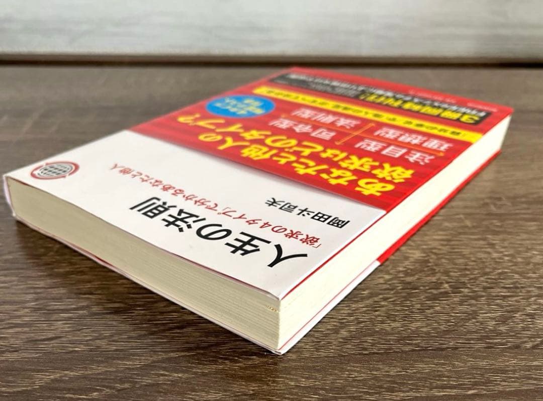 人生の法則 : 「欲求の4タイプ」で分かるあなたと他人 岡田斗司夫 初版