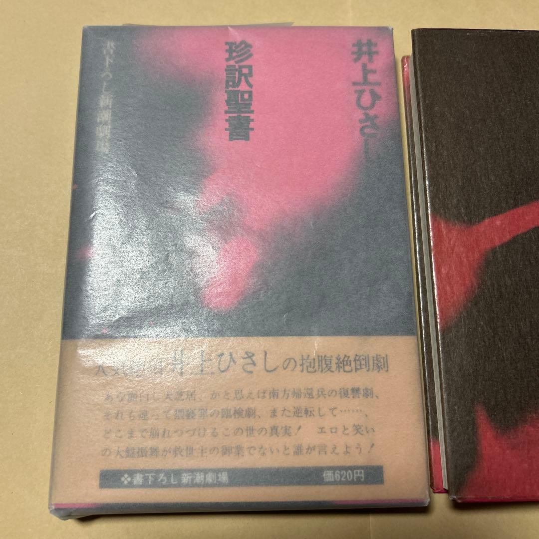 レア[サイン！初版！美本]戯曲『珍訳聖書』井上ひさし　銀ペン署名　劇場パンフ新刊
