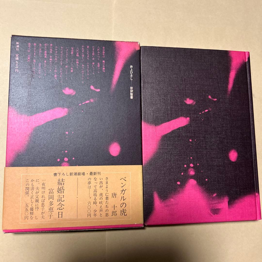 レア[サイン！初版！美本]戯曲『珍訳聖書』井上ひさし　銀ペン署名　劇場パンフ新刊