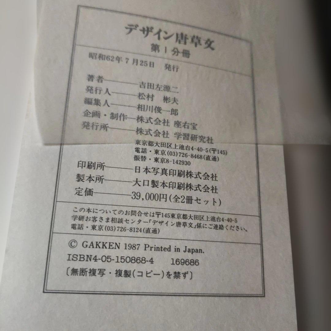 デザイン 唐草文 吉田左源二著