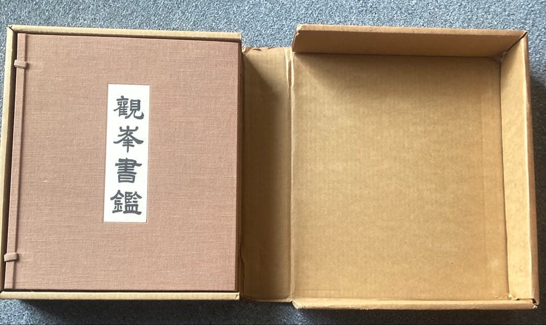 観峯書鑑 原田観峰 日本習字教育連盟