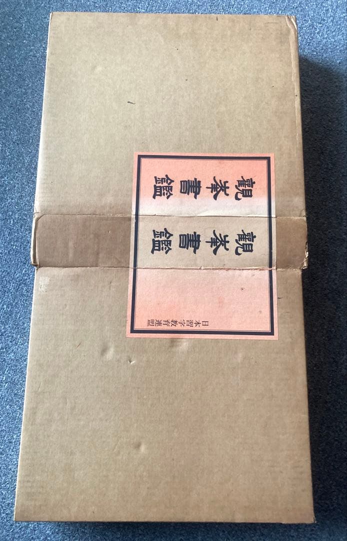 観峯書鑑 原田観峰 日本習字教育連盟