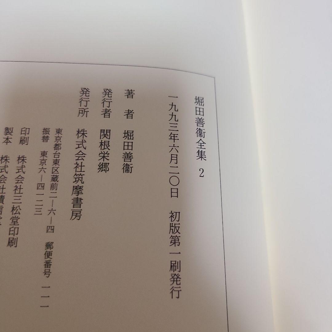堀田善衛全集 2 歴史·時間·夜の森　むぎむぎ08131