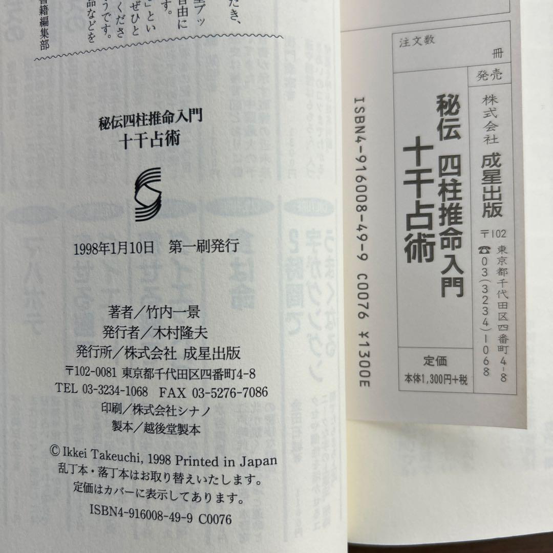 【帯付・初版・希少】秘伝　四柱推命入門　十干占術 竹内一景著