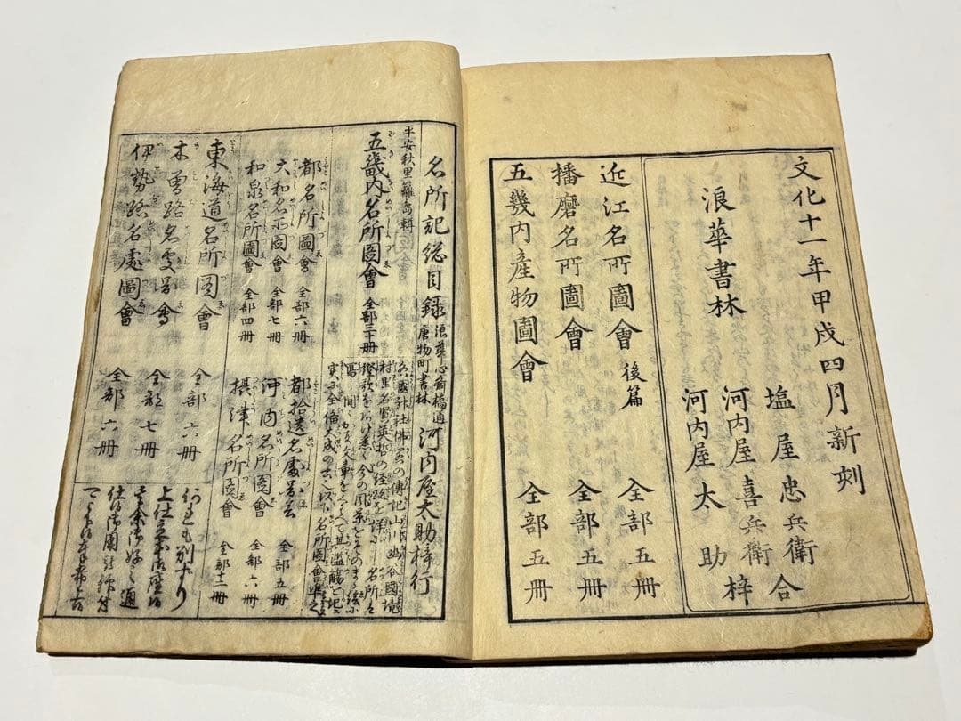 「近江国名所図会」秋里籬島他編 西村中和他画 文化十一年刊 揃4冊｜和本 古典籍