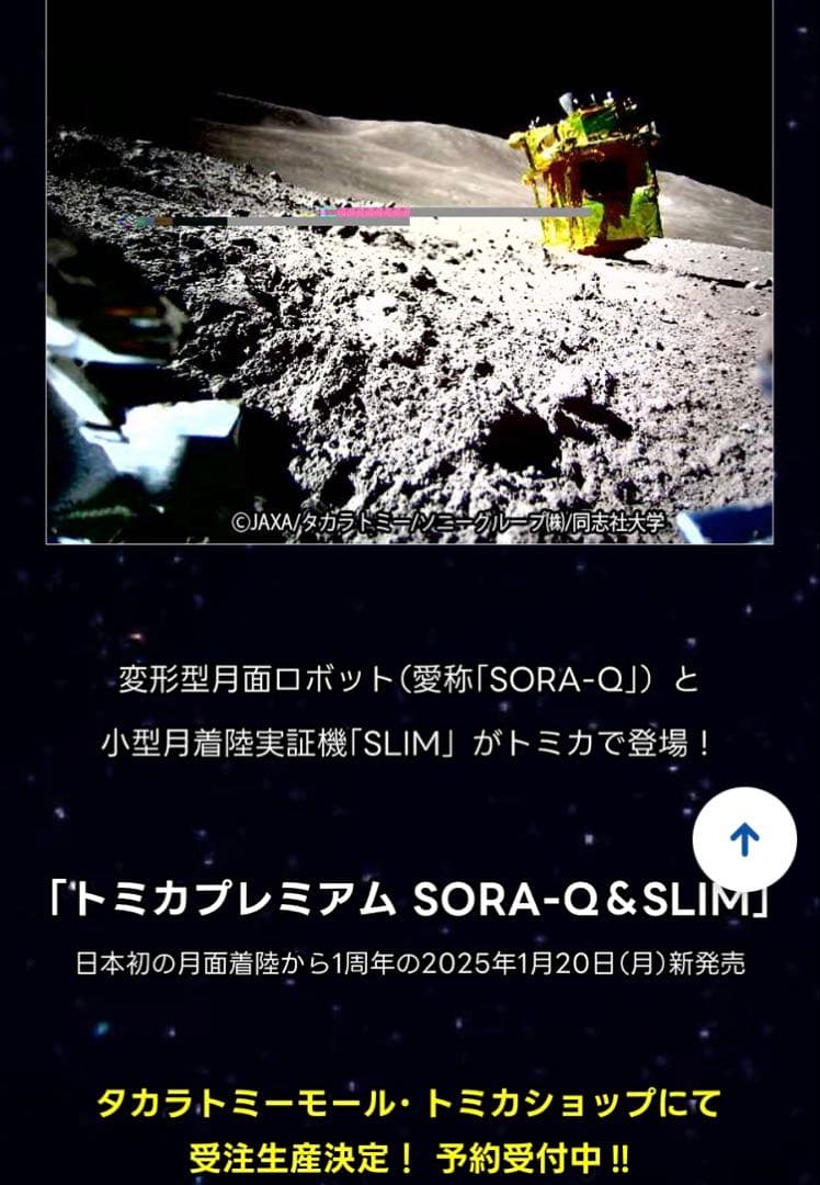 即発送！ 受注生産品 トミカプレミアム SORA-Q & SLIM 新品未開封