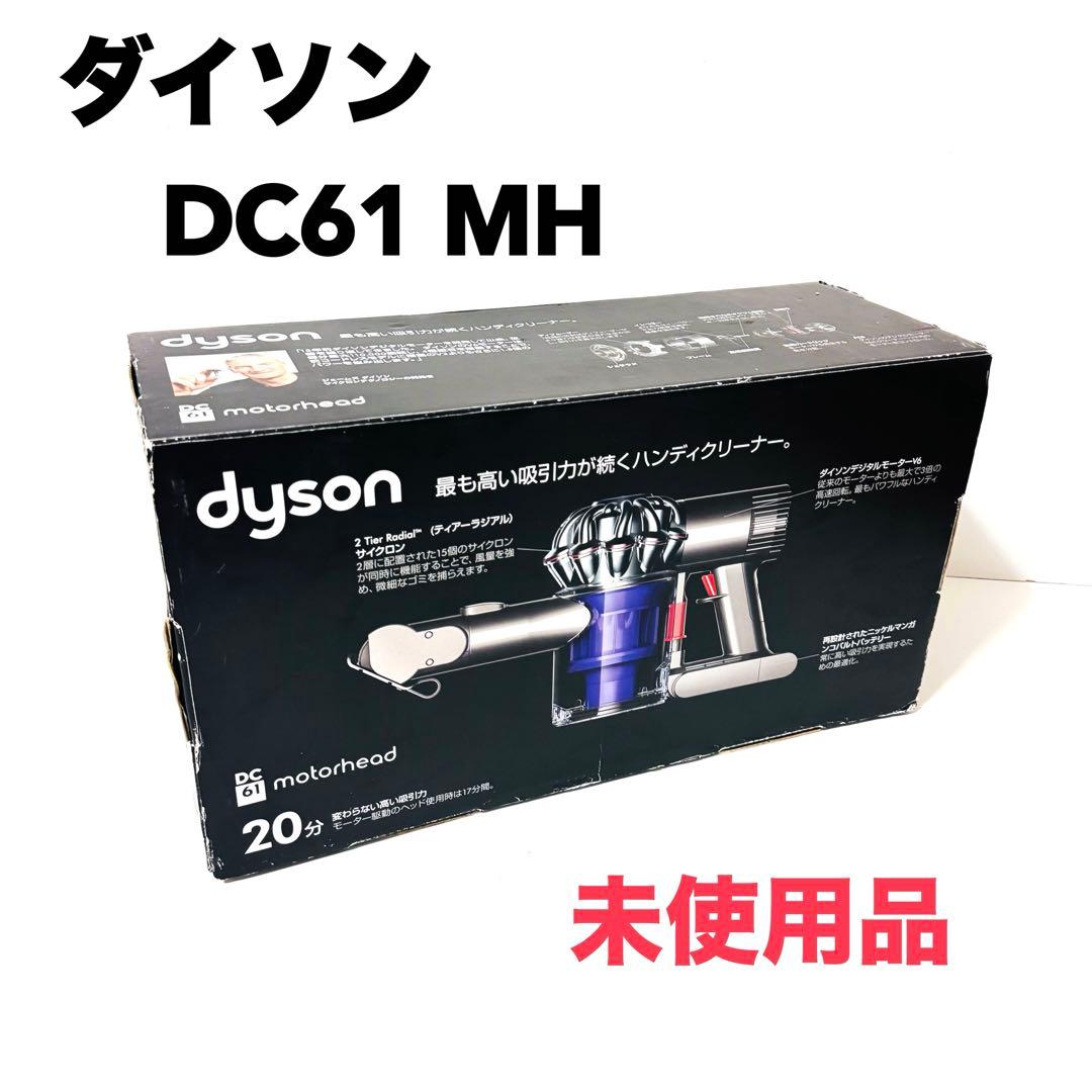 未使用品　dyson ダイソン　DC61 MH 掃除機　ハンディクリーナー