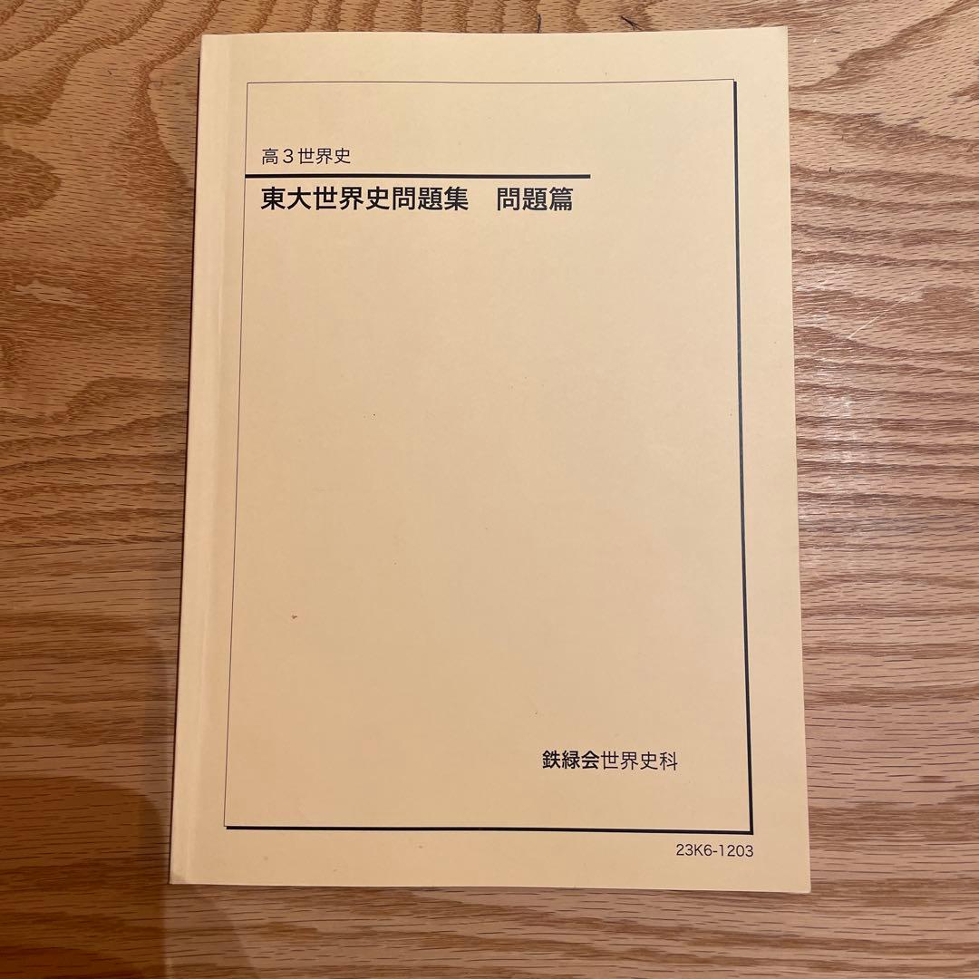 鉄緑会　高3世界史　東大世界史問題集　問題篇　　& 解答解説篇