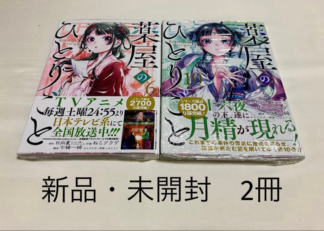 薬屋のひとりごと　全巻+外伝【全巻帯付き、未開封2冊】