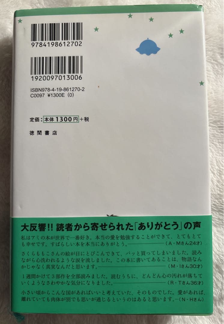 アミ 小さな宇宙人 エンリケ・バリオス　さくらももこ絵　石原彰二訳　帯付き