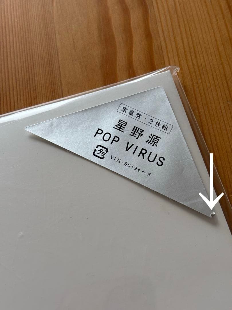 星野源 POP VIRUS レコード 重量盤 2枚組