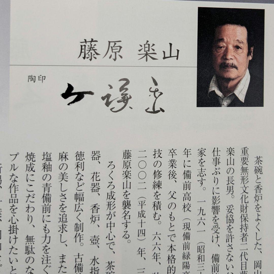 備前市無形文化財 三代藤原楽山（藤原謙） 備前焼 ぐい呑 共箱共布栞 酒器 酒盃