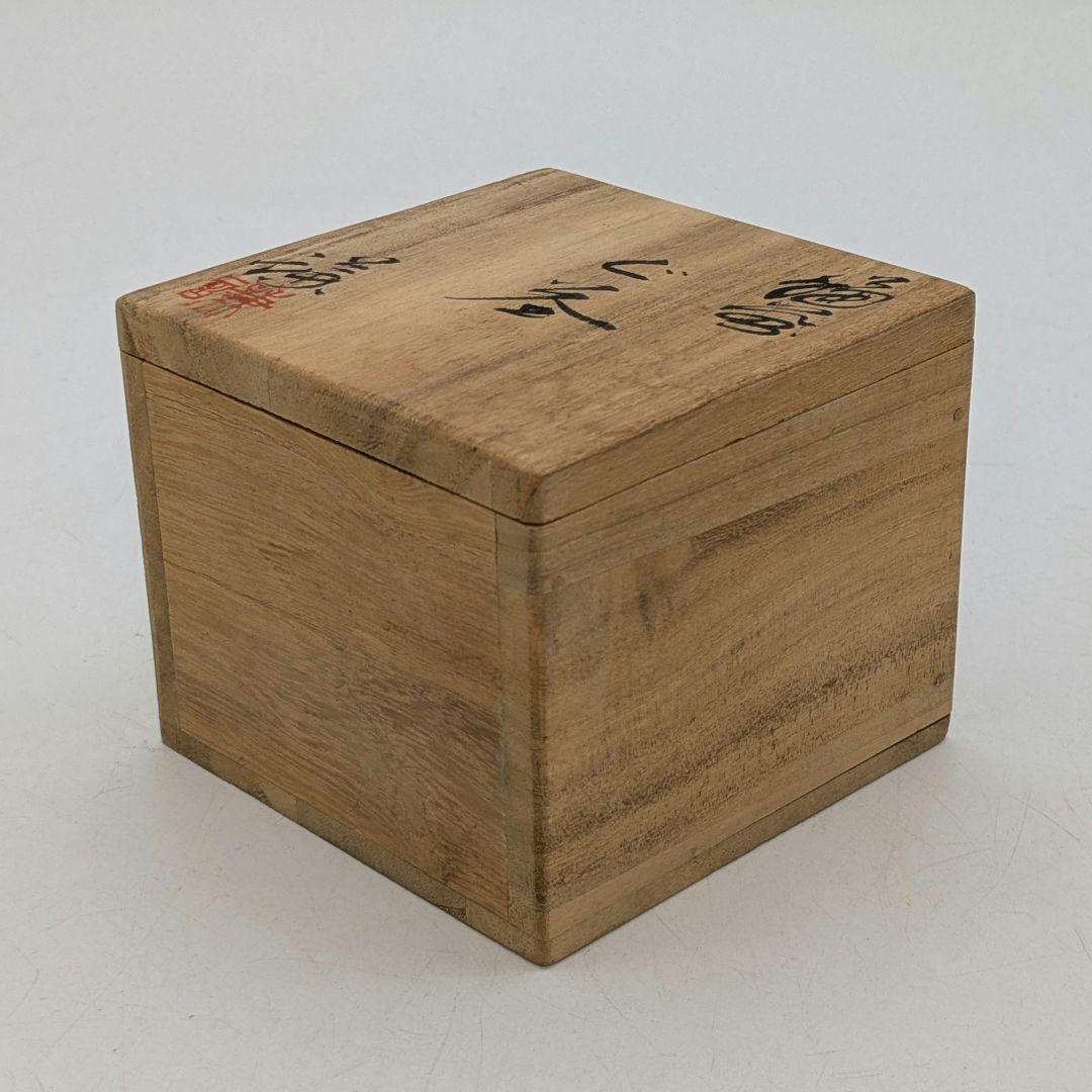備前市無形文化財 三代藤原楽山（藤原謙） 備前焼 ぐい呑 共箱共布栞 酒器 酒盃