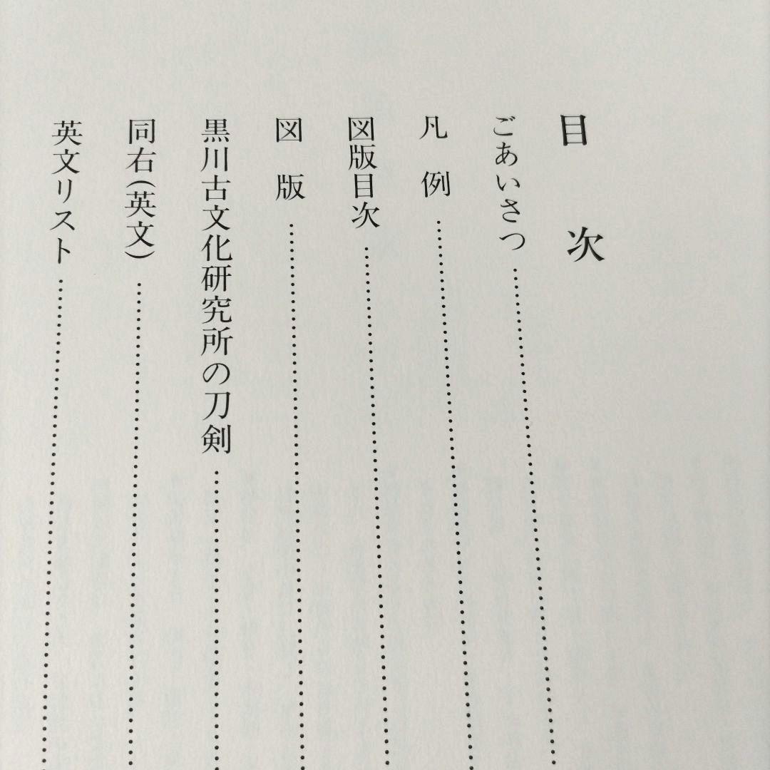 飛香館清賞 黒川古文化研究所 所蔵品 図録（乙）１ 刀剣