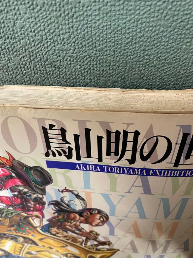 や*ま様 鳥山明の世界 AKIRA TORIYAMA EXHIBITION