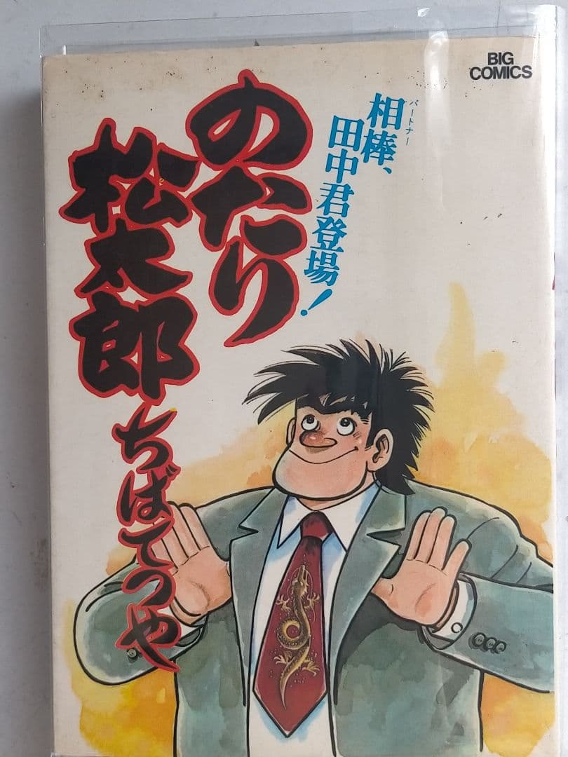 ♥①-㉗。「のたり松太郎1～ 27(全27巻)/ビックコミクス」。