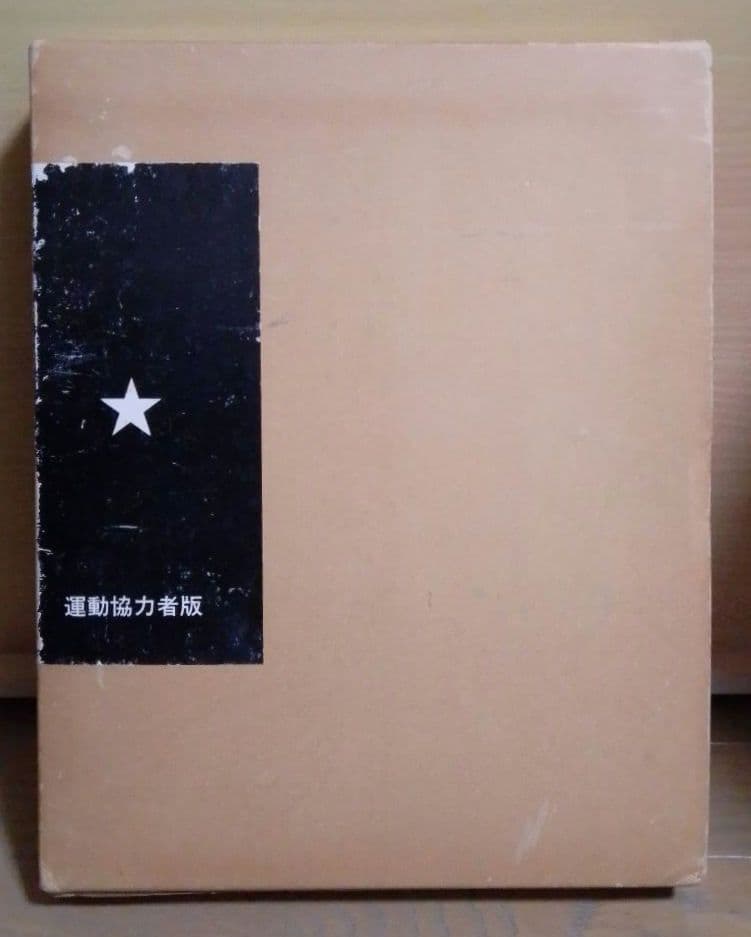 【非売品】写真集 ベトナム解放戦争 石川文洋 大型本