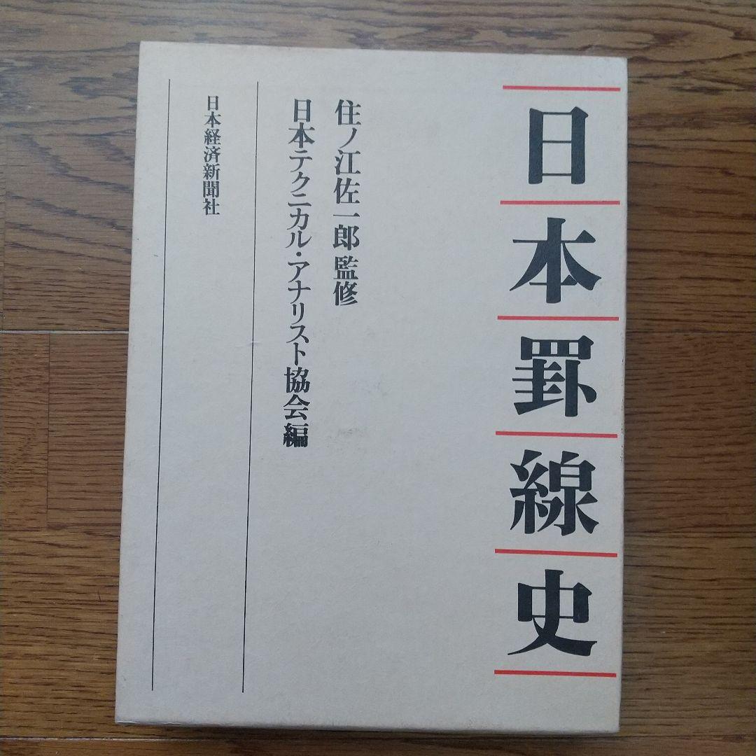 日本野線史 住江佐一 監修