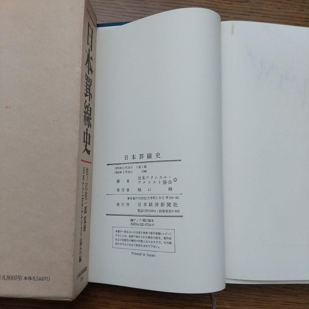 日本野線史 住江佐一 監修