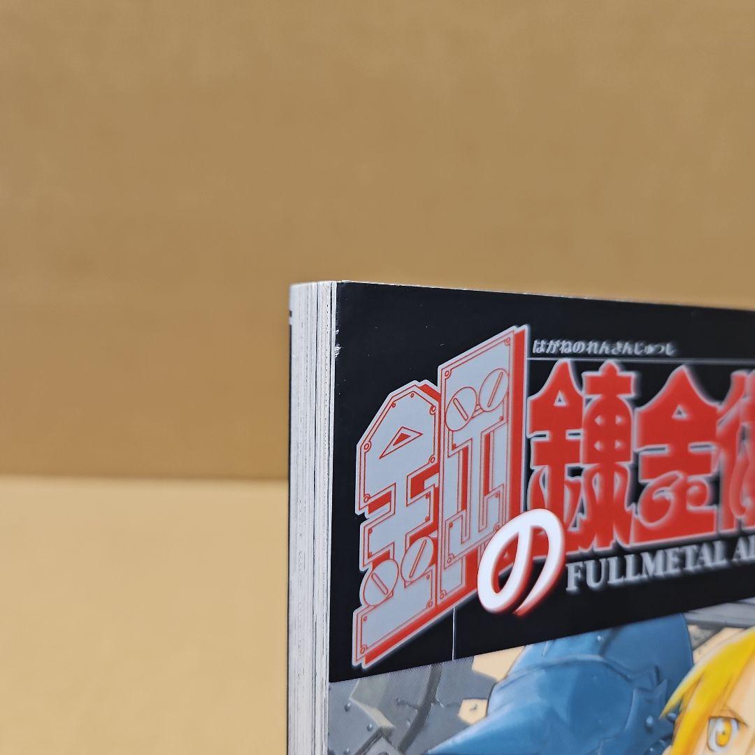 鋼の錬金術師　初版　1巻