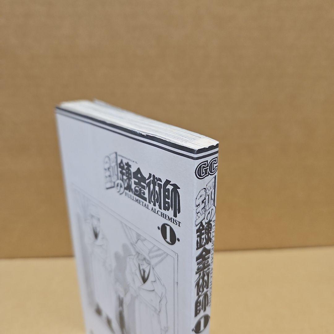 鋼の錬金術師　初版　1巻