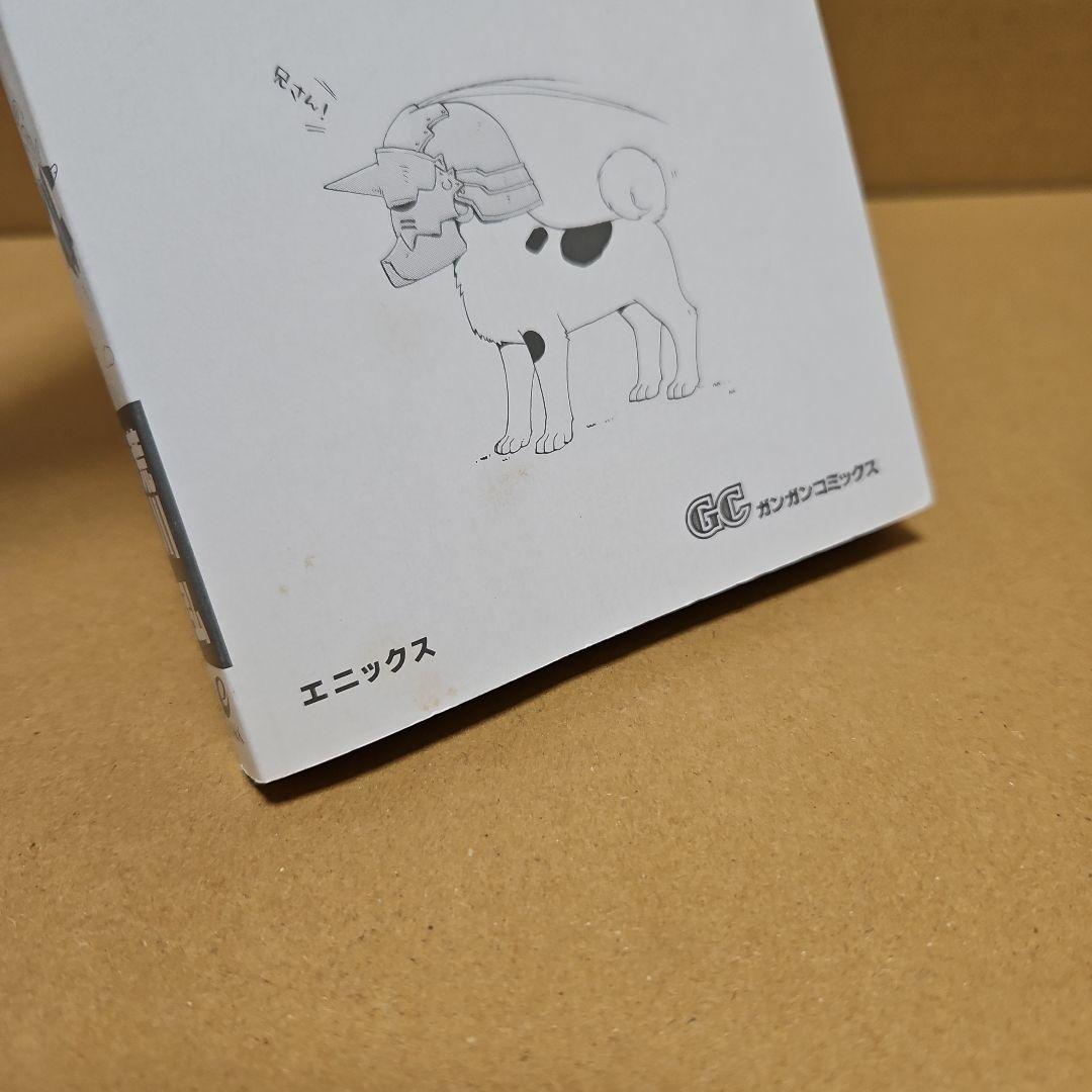 鋼の錬金術師　初版　1巻