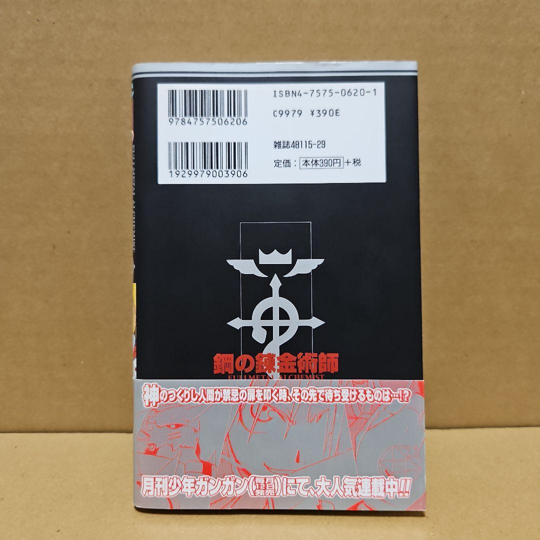 鋼の錬金術師　初版　1巻