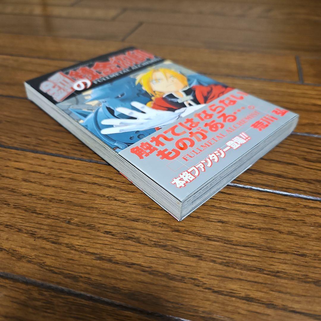 鋼の錬金術師　初版　1巻