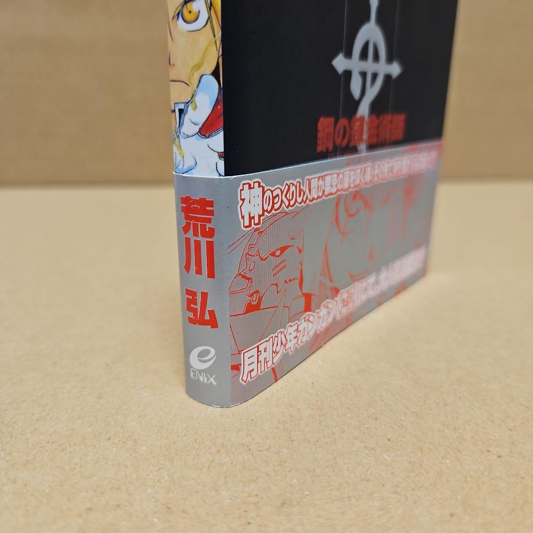 鋼の錬金術師　初版　1巻