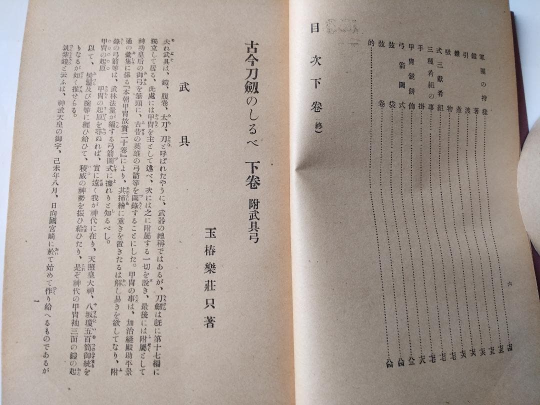 『 古今刀劔のしるべ 』古今刀剣のしるべ 上下巻 玉椿荘樂只 大文館書店 昭14