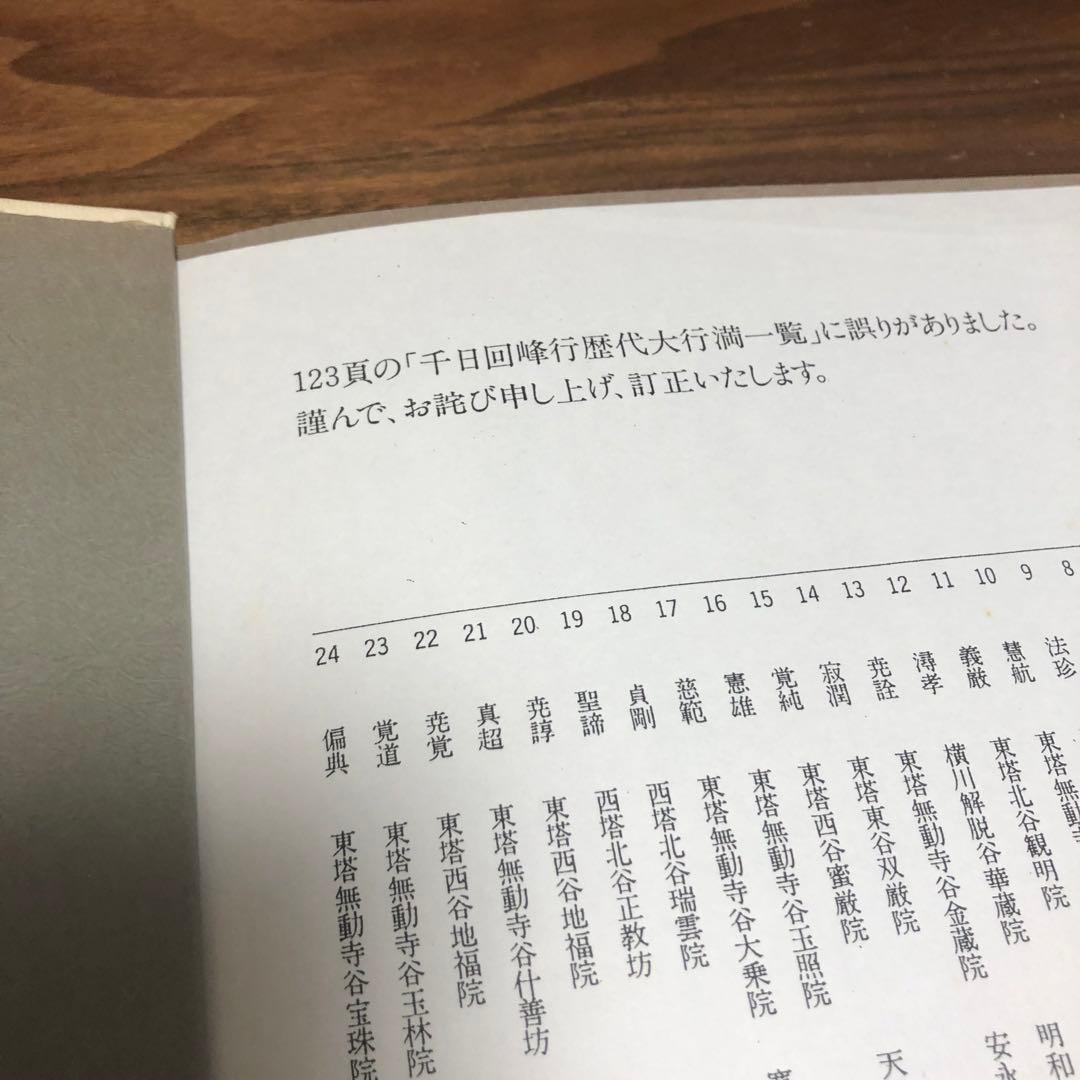 千日回峰行 四十八人目の阿闍梨―上原行照大阿闍梨写真集 貴重な初版 正誤表付