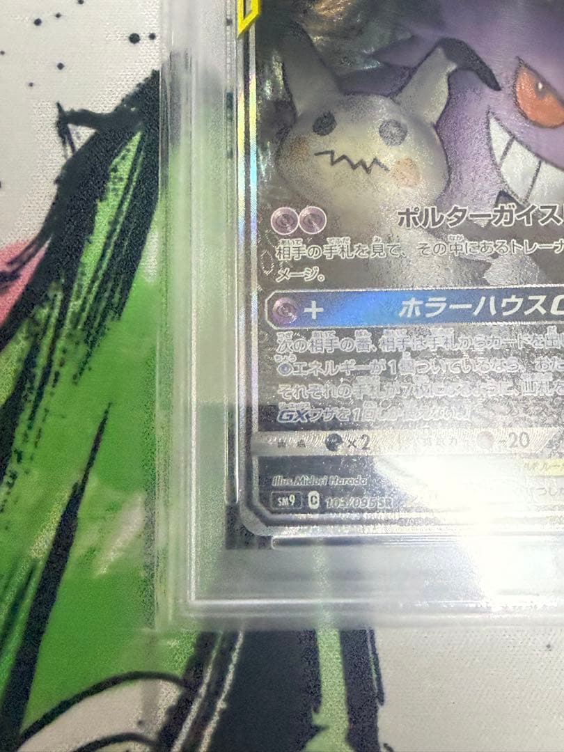 【PSA9】ゲンガー＆ミミッキュGX SA SM9 タッグボルト103/095