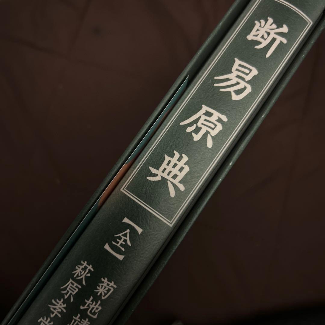 断易原典 : 斯界の泰斗=甦る幻の\"菊地ノート\"