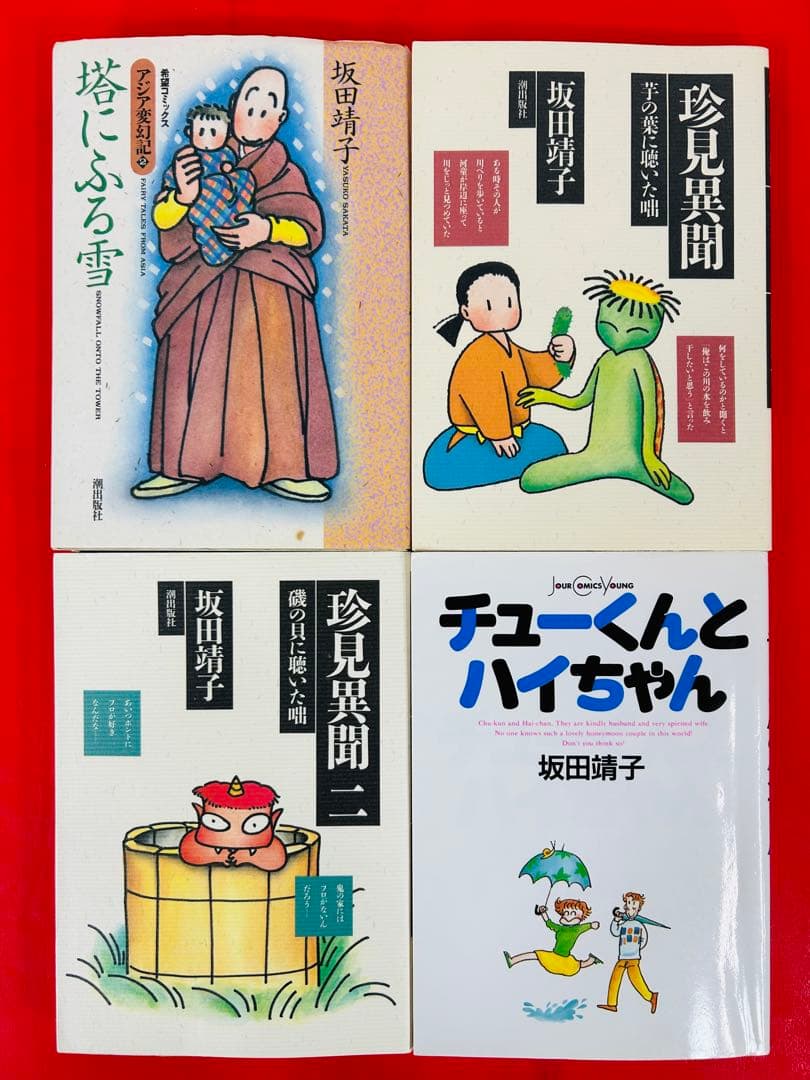 漫画コミック【坂田靖子13冊セット】天花粉・アジア変幻記・珍見異聞 他