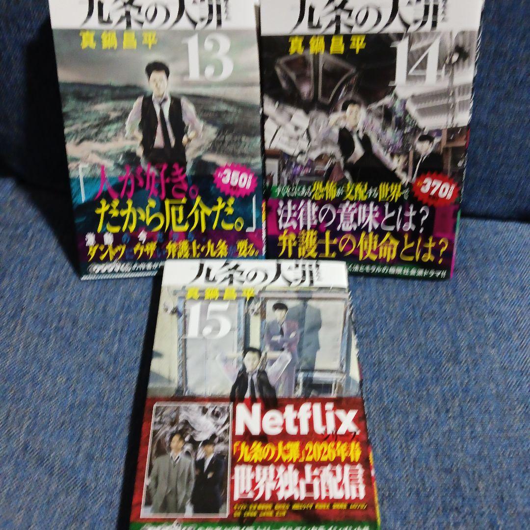 九条の大罪. 1巻～15巻 既刊全巻