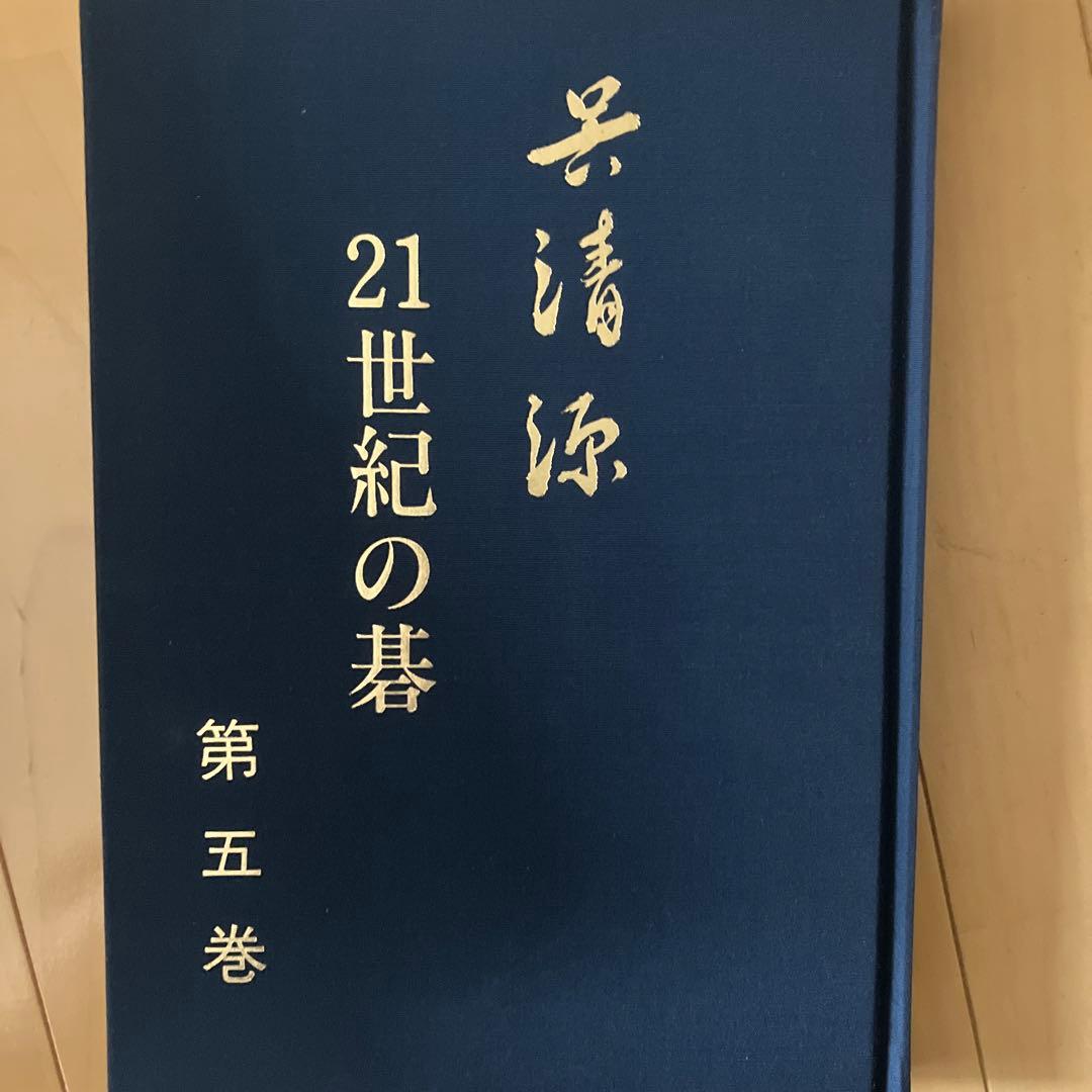 呉清源21世紀の碁 5冊セット