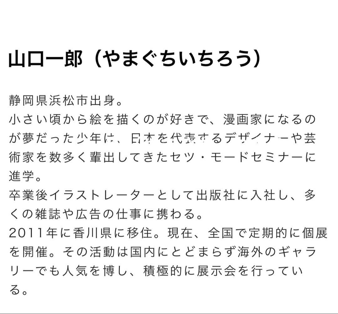 山口一郎 ミモザ ジクレー