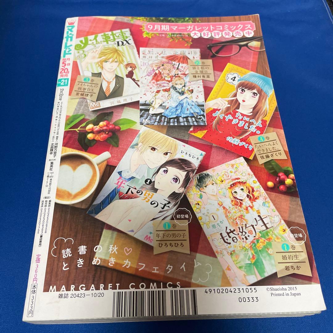 マーガレット 2015年21号 椿町ロンリープラネット