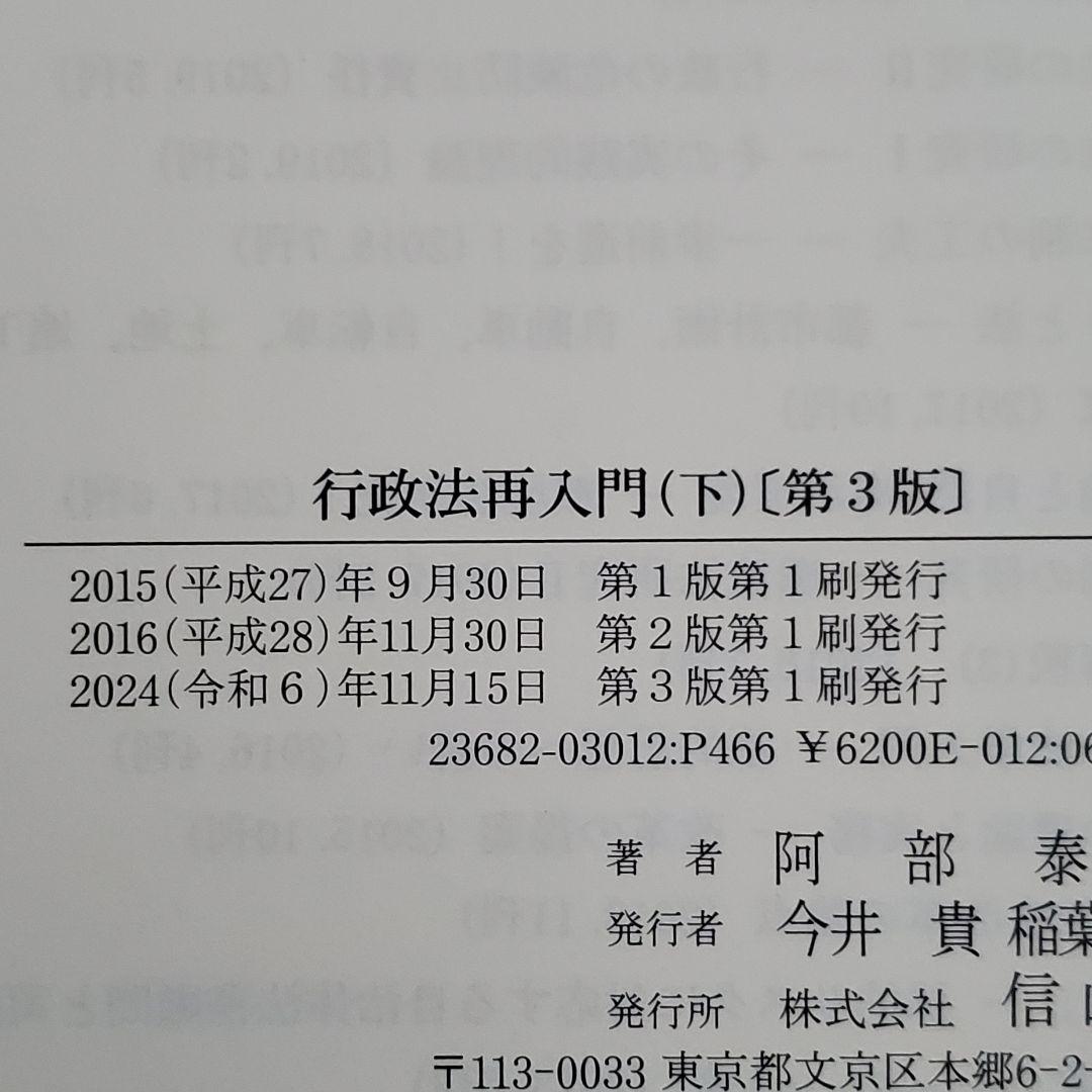 【裁断済】行政法再入門 (上・下) 第3版