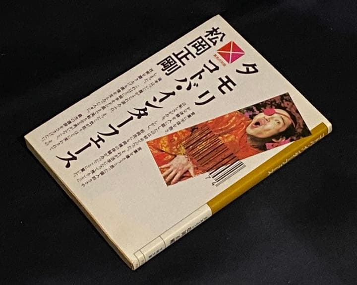 コトバインターフェース　タモリ　松岡正剛　大和文庫